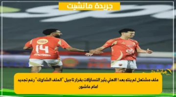 ملف مشتعل لم ينتهِ بعد! الأهلي يثير التساؤلات بقرار تأجيل الملف الشائك رغم تجديد إمام عاشور. 1